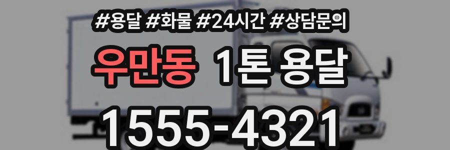 우만동 1톤 용달