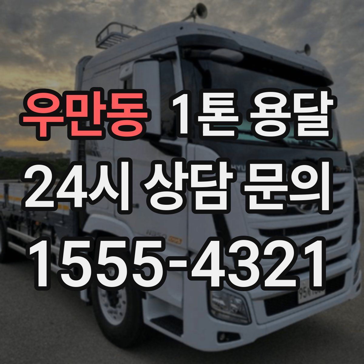 우만동 1톤 용달