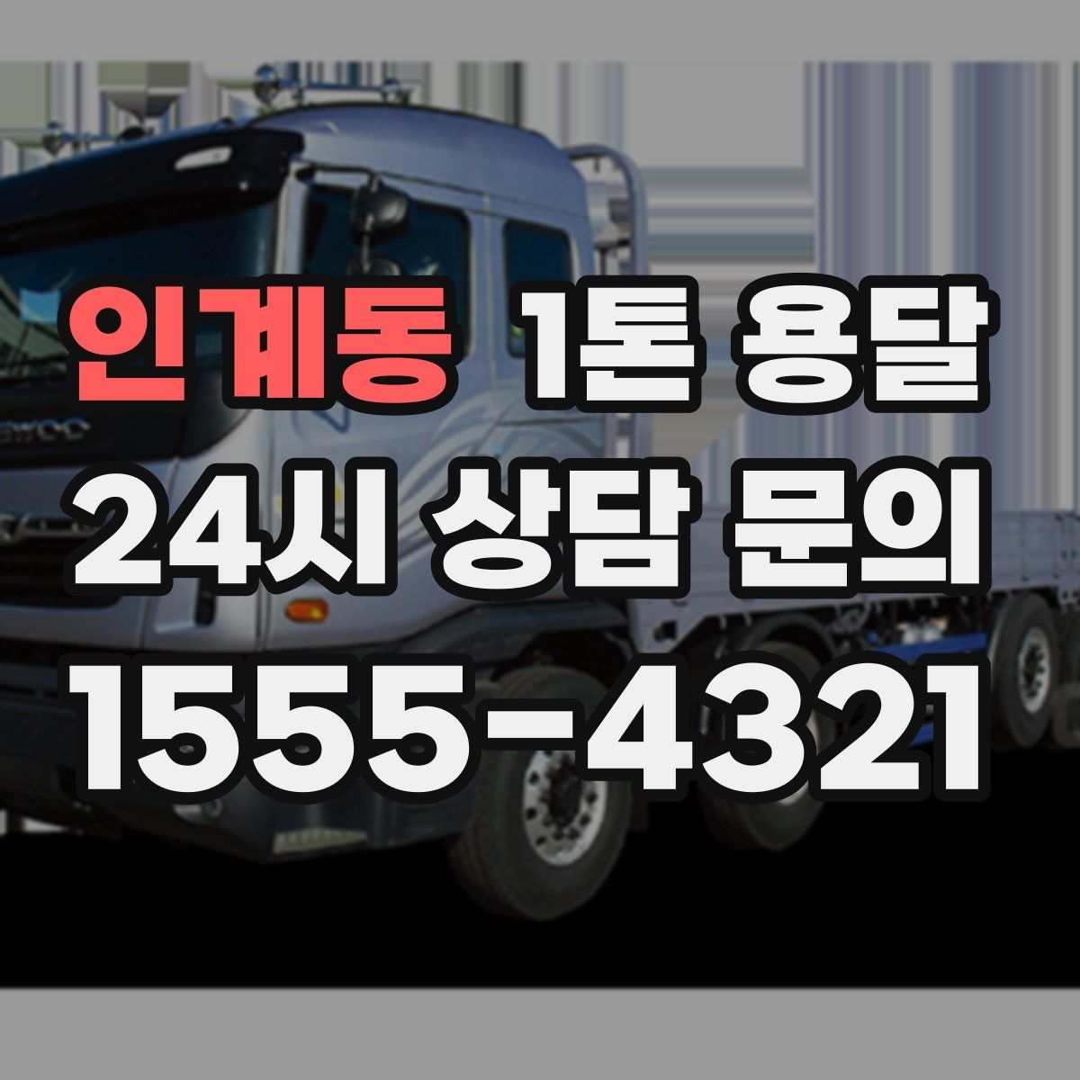 인계동 1톤 용달