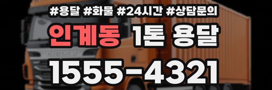 인계동 1톤 용달