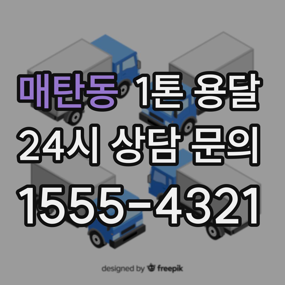 매탄동 1톤 용달