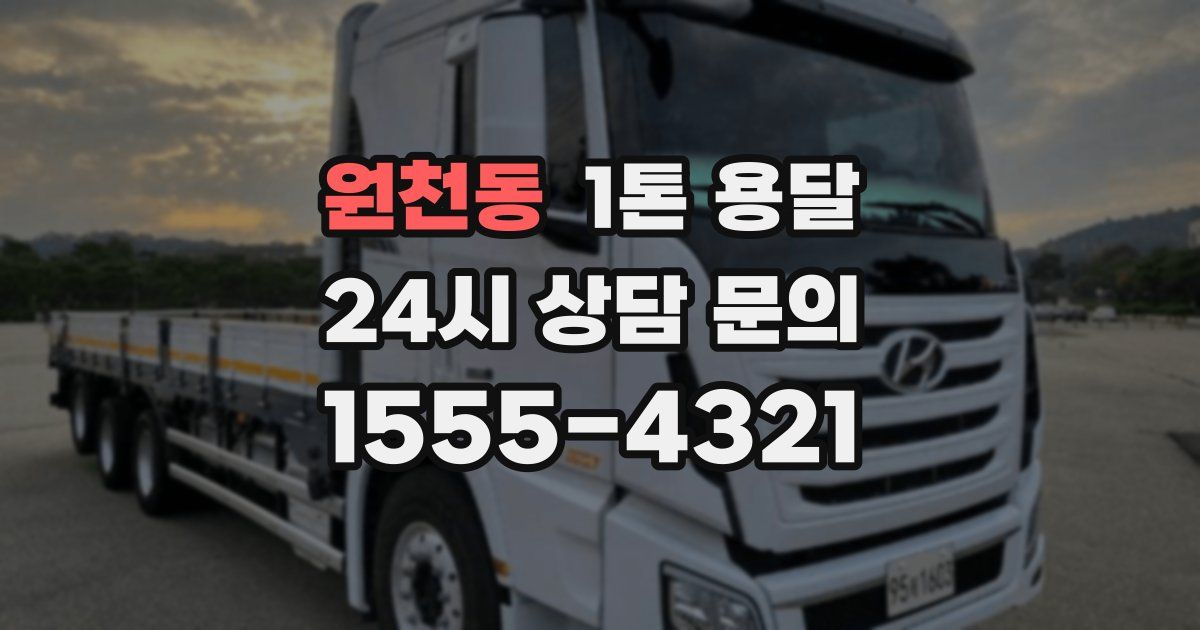 원천동 1톤 용달