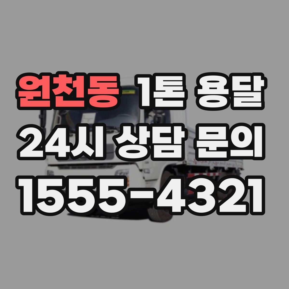 원천동 1톤 용달
