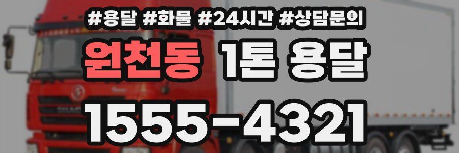 원천동 1톤 용달