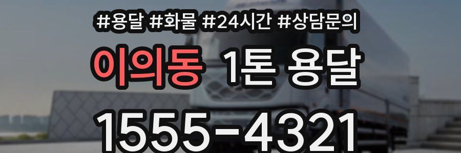 이의동 1톤 용달