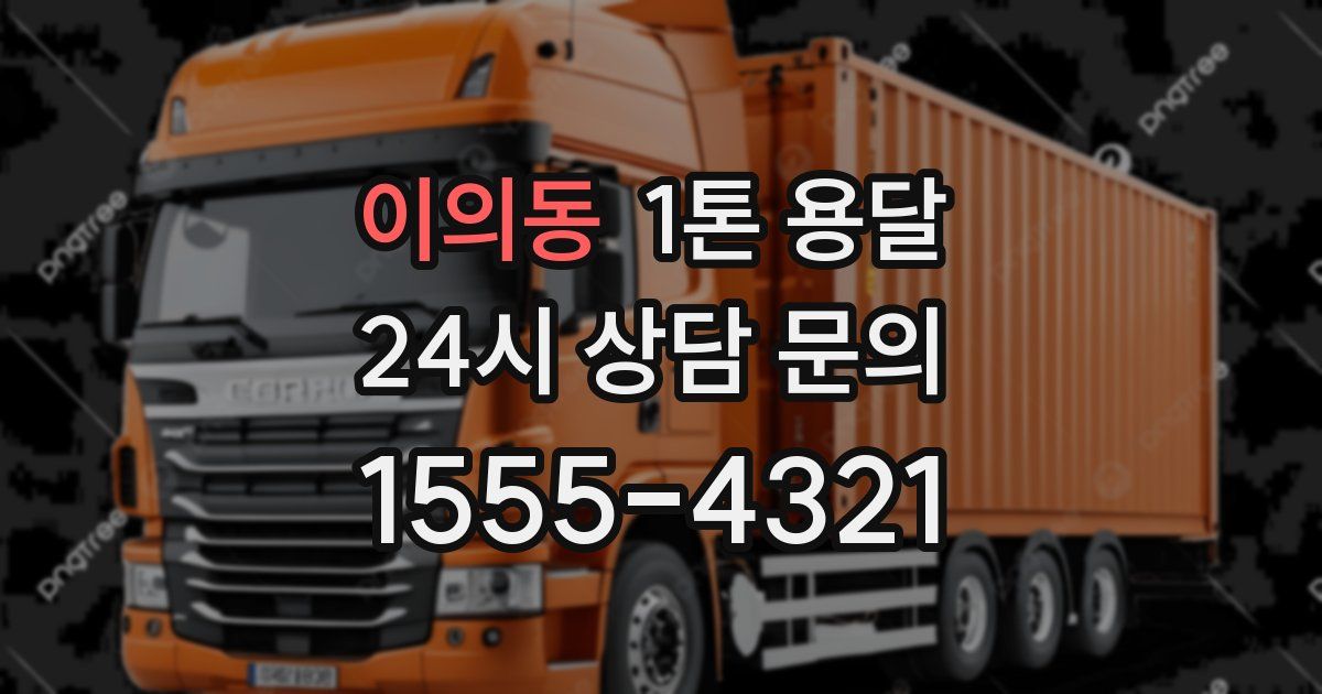 이의동 1톤 용달