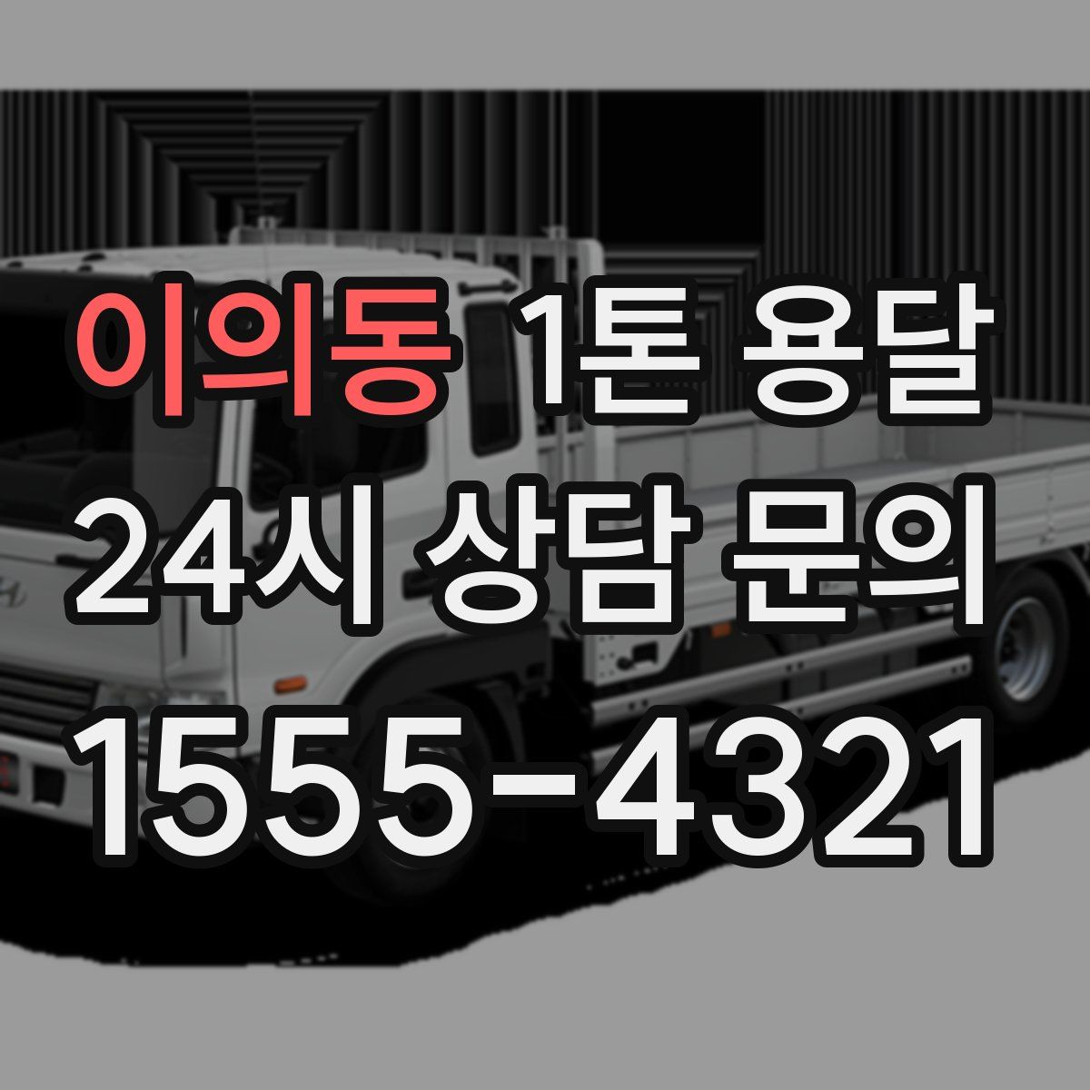 이의동 1톤 용달