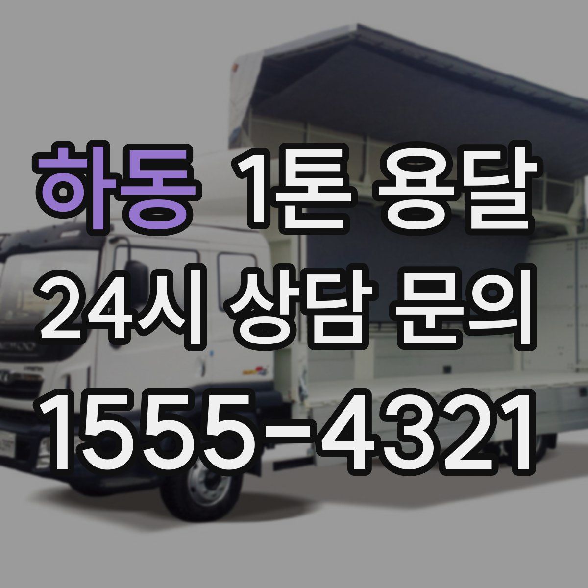 하동 1톤 용달