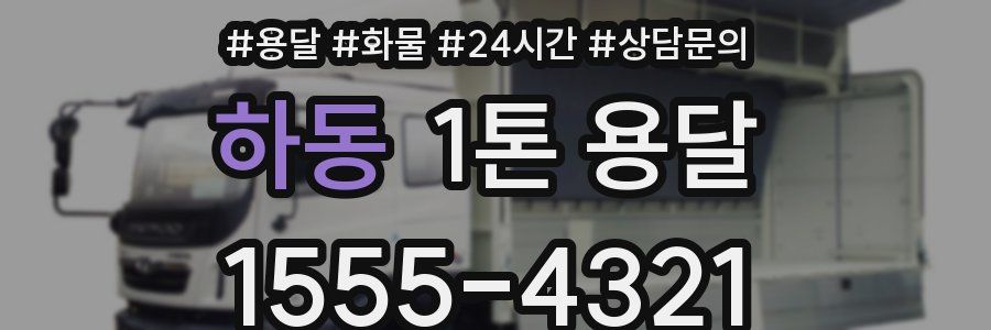 하동 1톤 용달