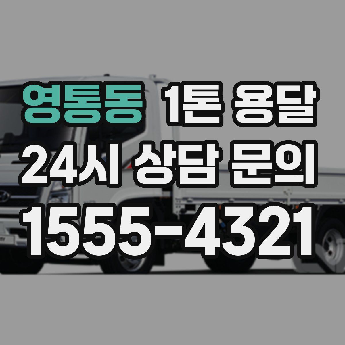 영통동 1톤 용달