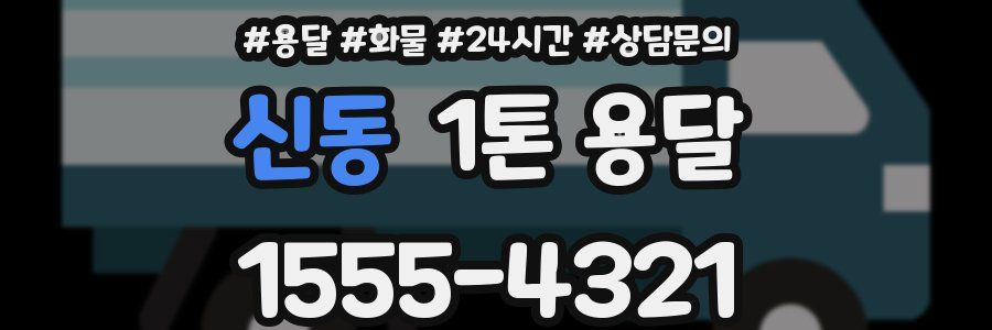 신동 1톤 용달
