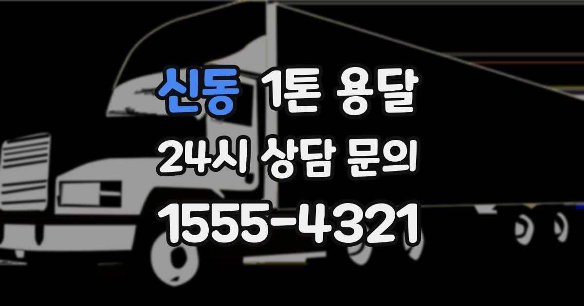 신동 1톤 용달