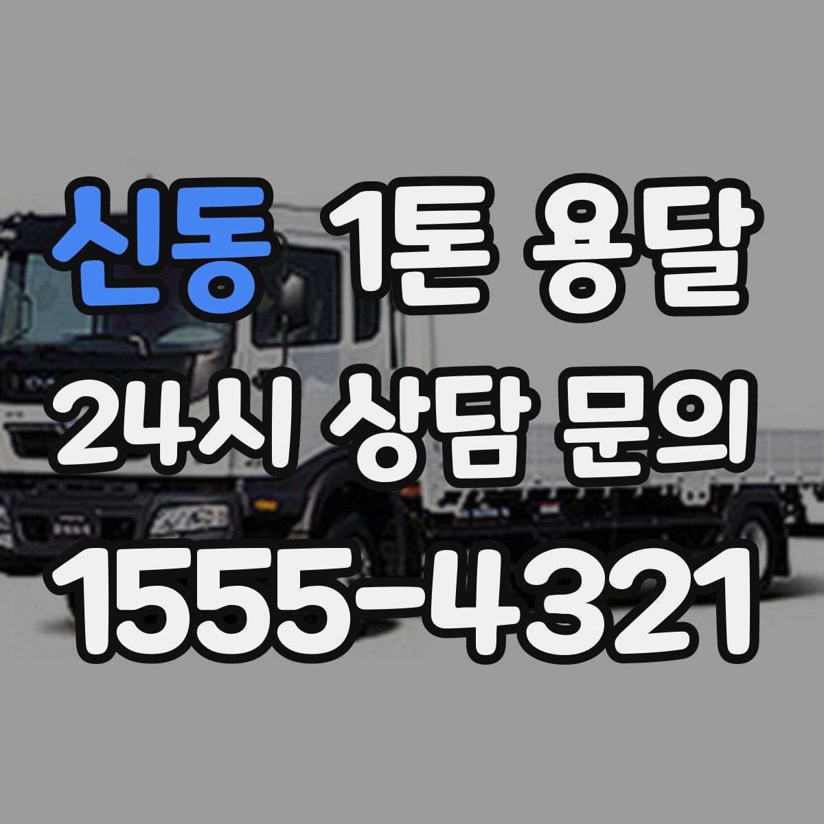 신동 1톤 용달