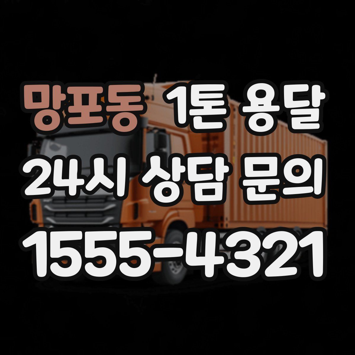 망포동 1톤 용달
