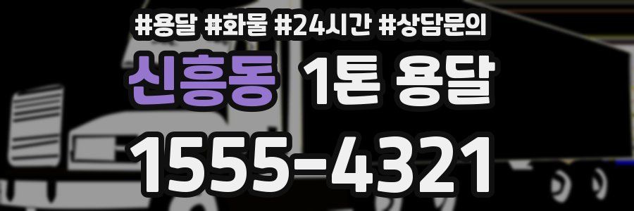 신흥동 1톤 용달
