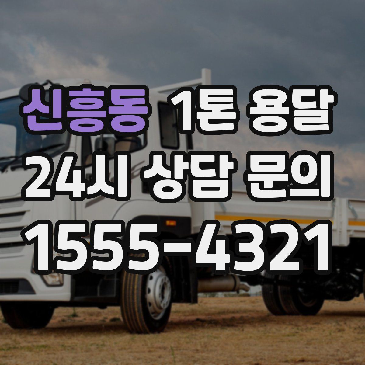 신흥동 1톤 용달