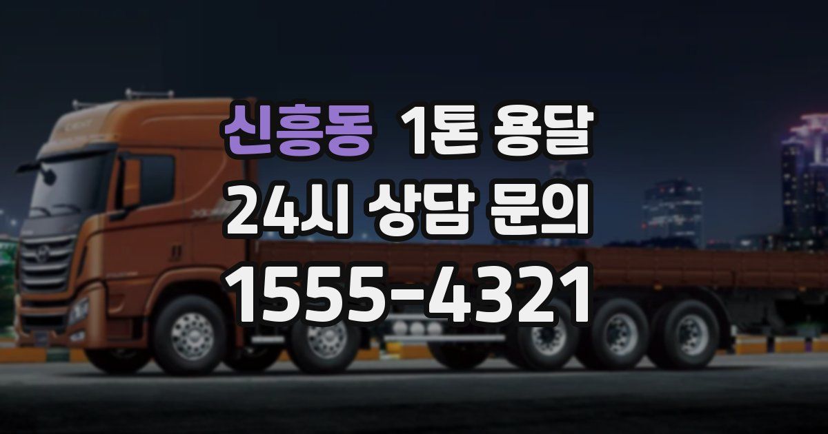 신흥동 1톤 용달