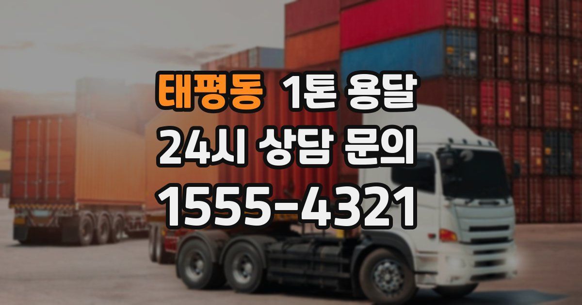 태평동 1톤 용달
