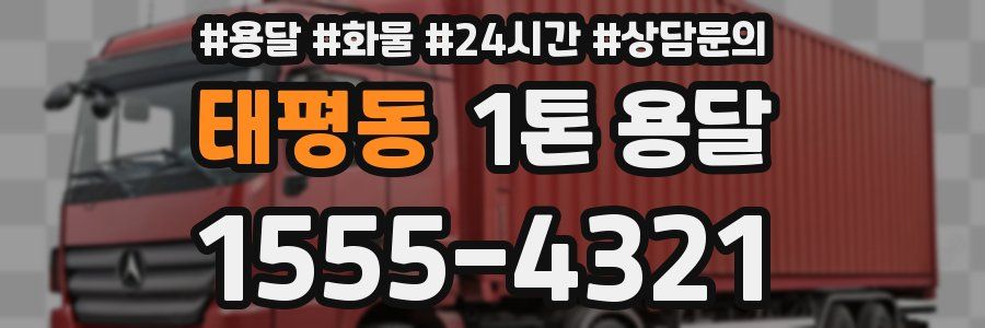태평동 1톤 용달