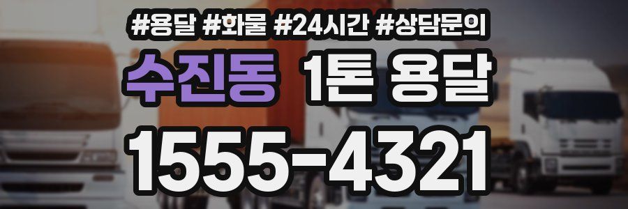 수진동 1톤 용달