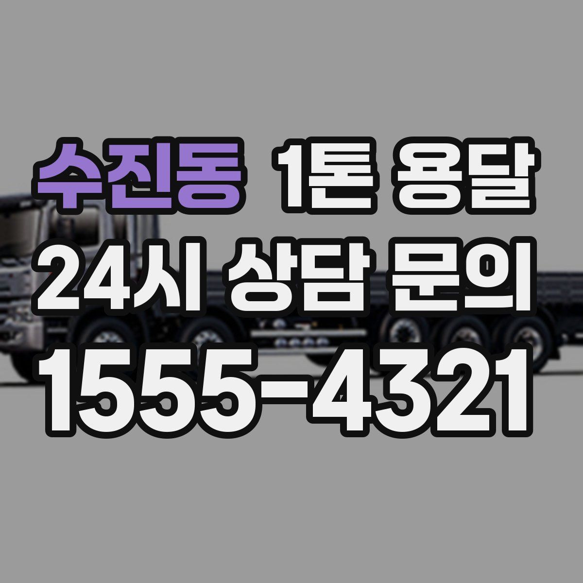 수진동 1톤 용달