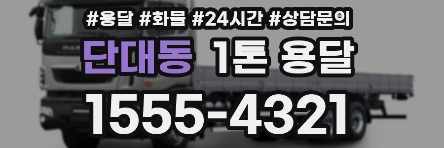 단대동 1톤 용달