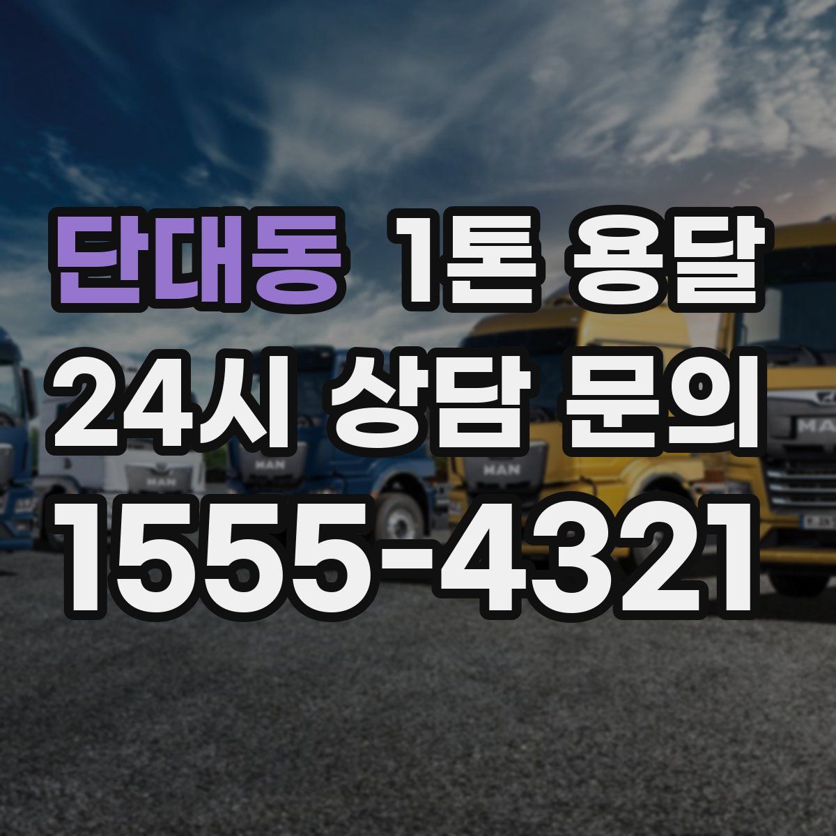 단대동 1톤 용달