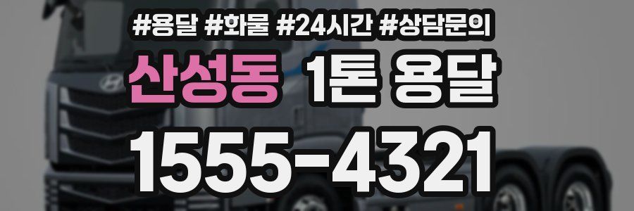 산성동 1톤 용달