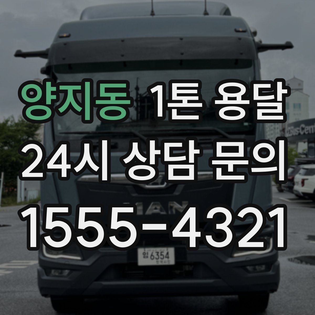 양지동 1톤 용달