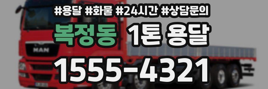 복정동 1톤 용달