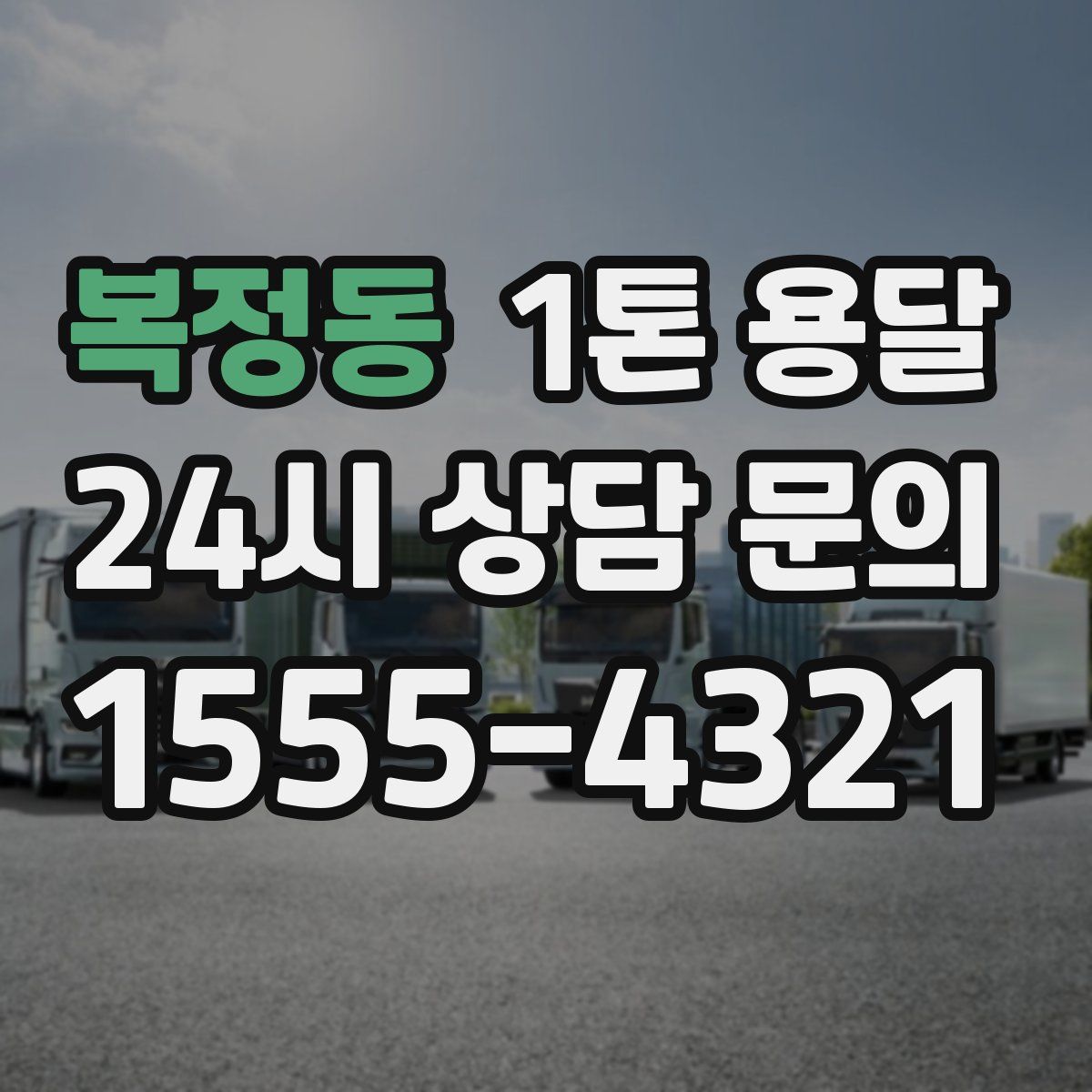 복정동 1톤 용달