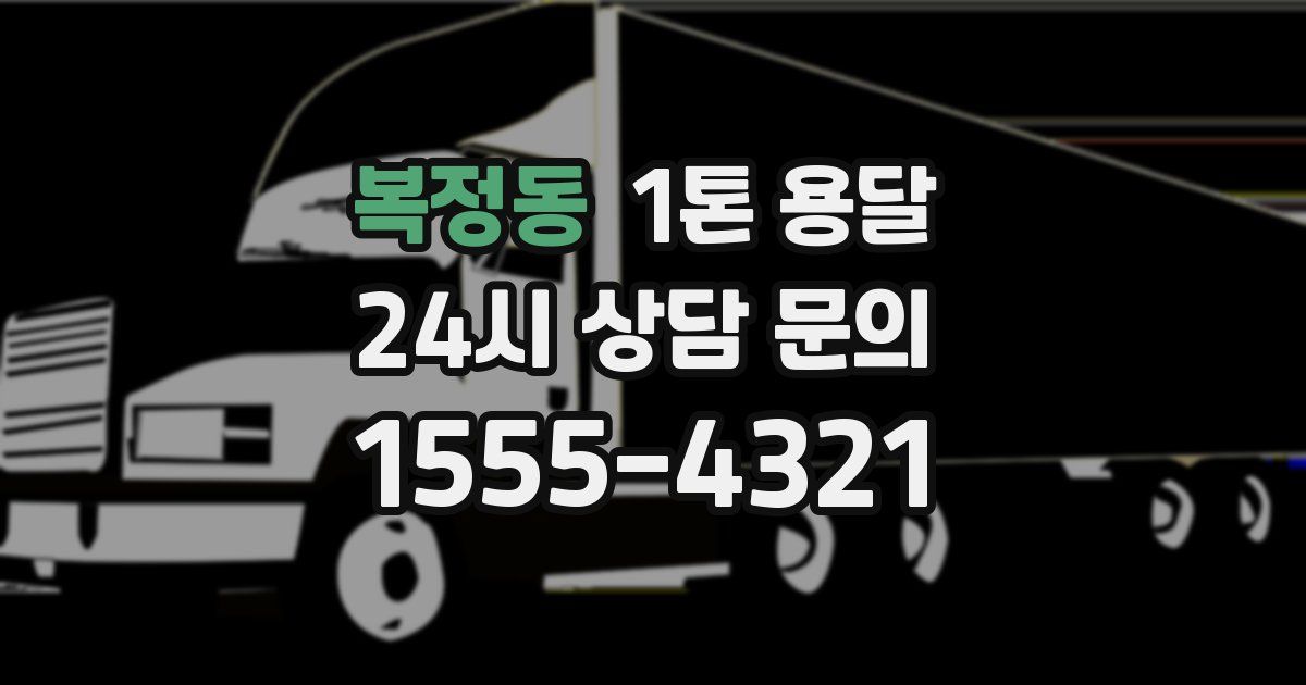 복정동 1톤 용달