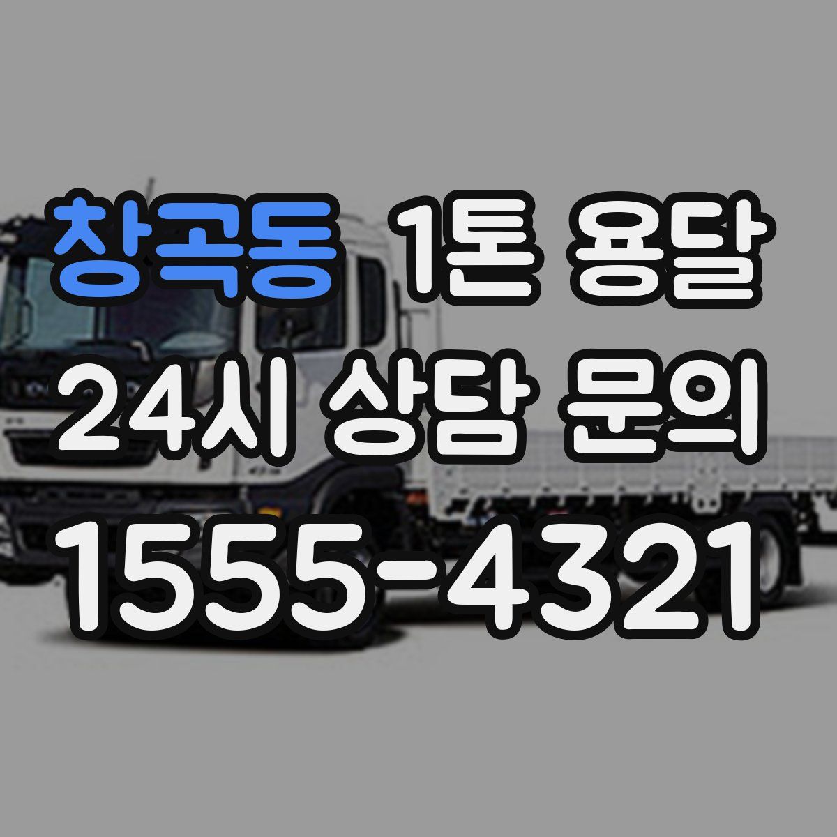 창곡동 1톤 용달