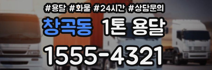 창곡동 1톤 용달