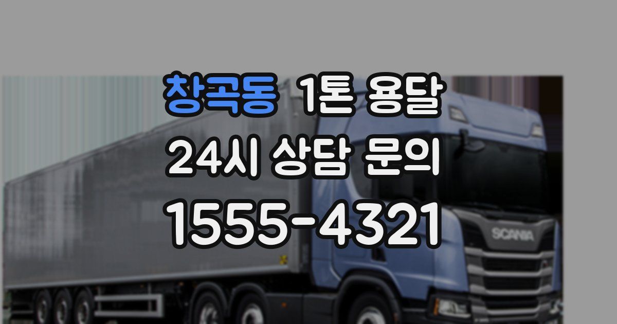 창곡동 1톤 용달