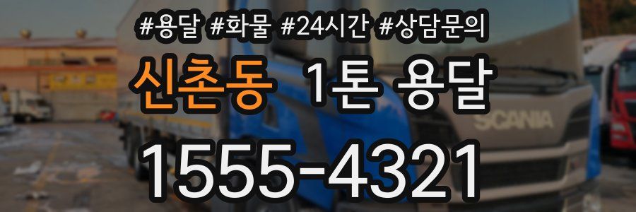 신촌동 1톤 용달