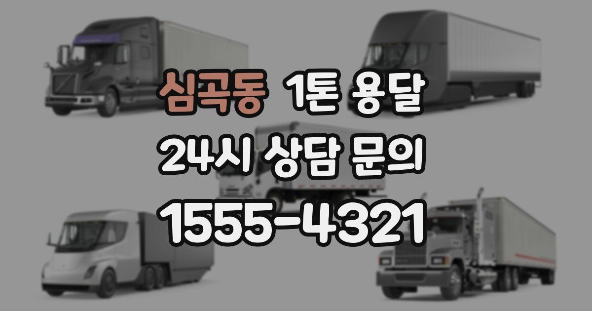 심곡동 1톤 용달