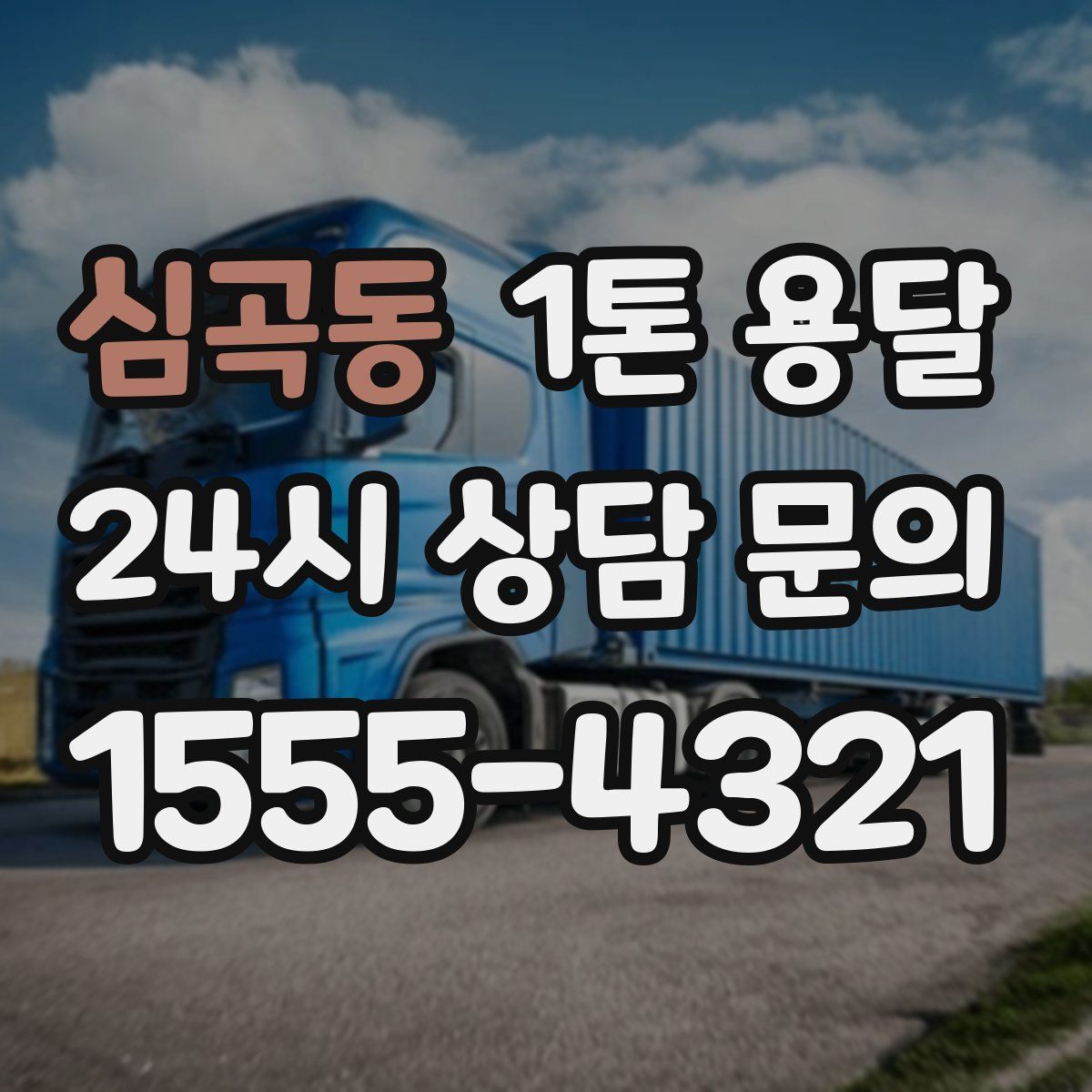 심곡동 1톤 용달