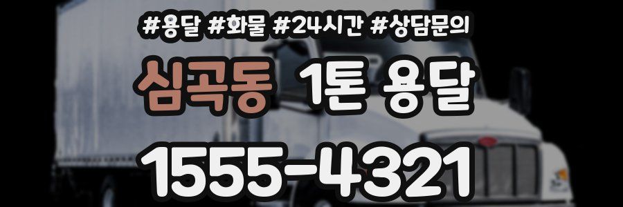 심곡동 1톤 용달