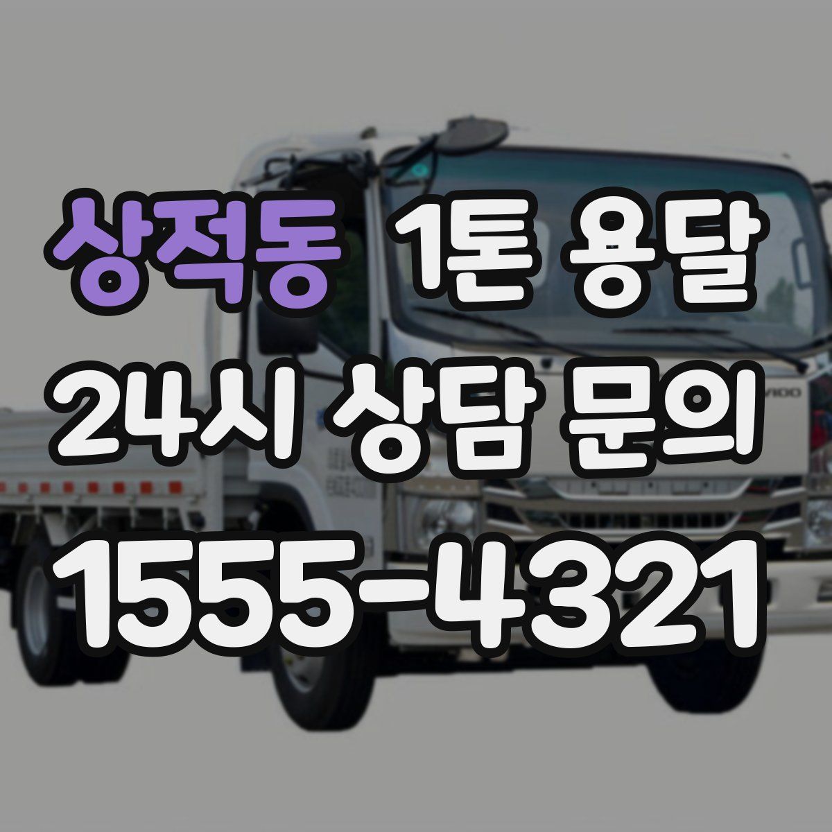 상적동 1톤 용달