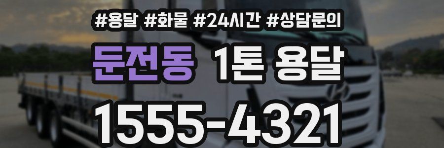 둔전동 1톤 용달