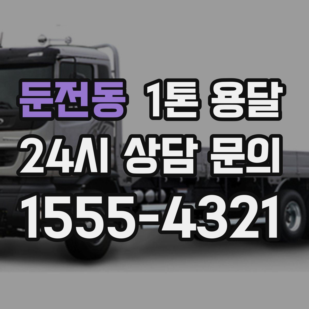 둔전동 1톤 용달