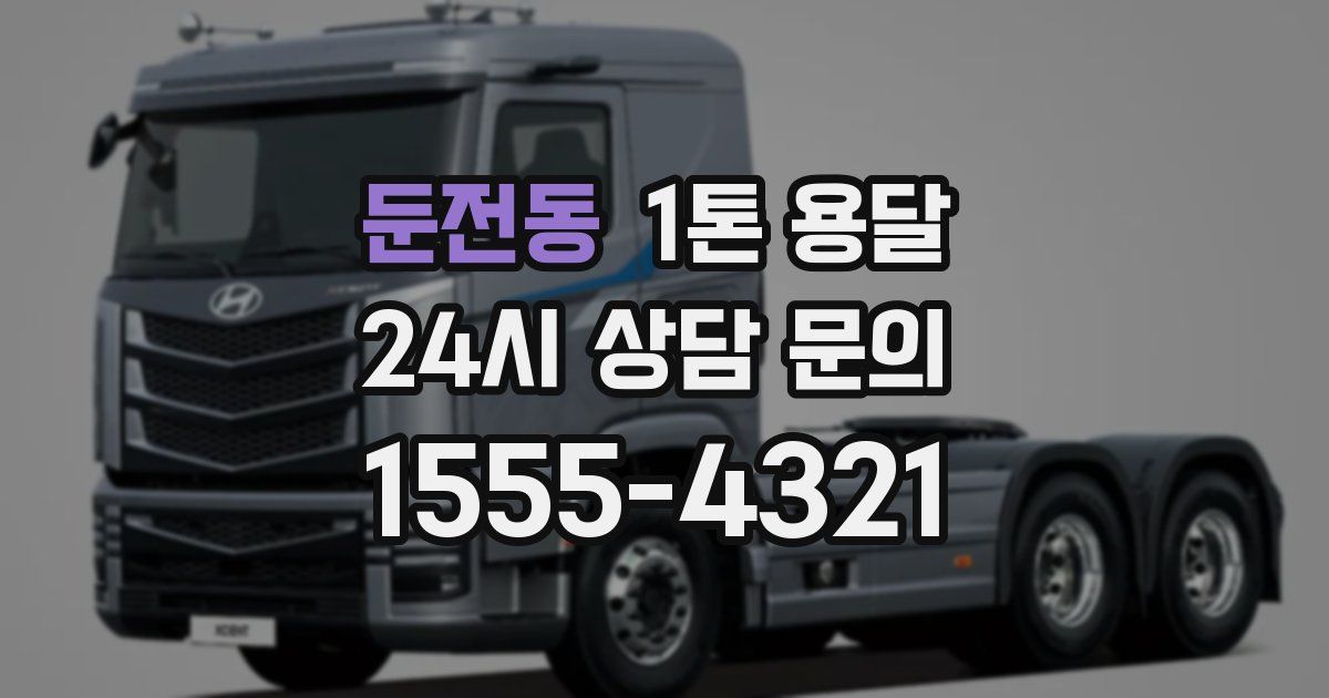 둔전동 1톤 용달