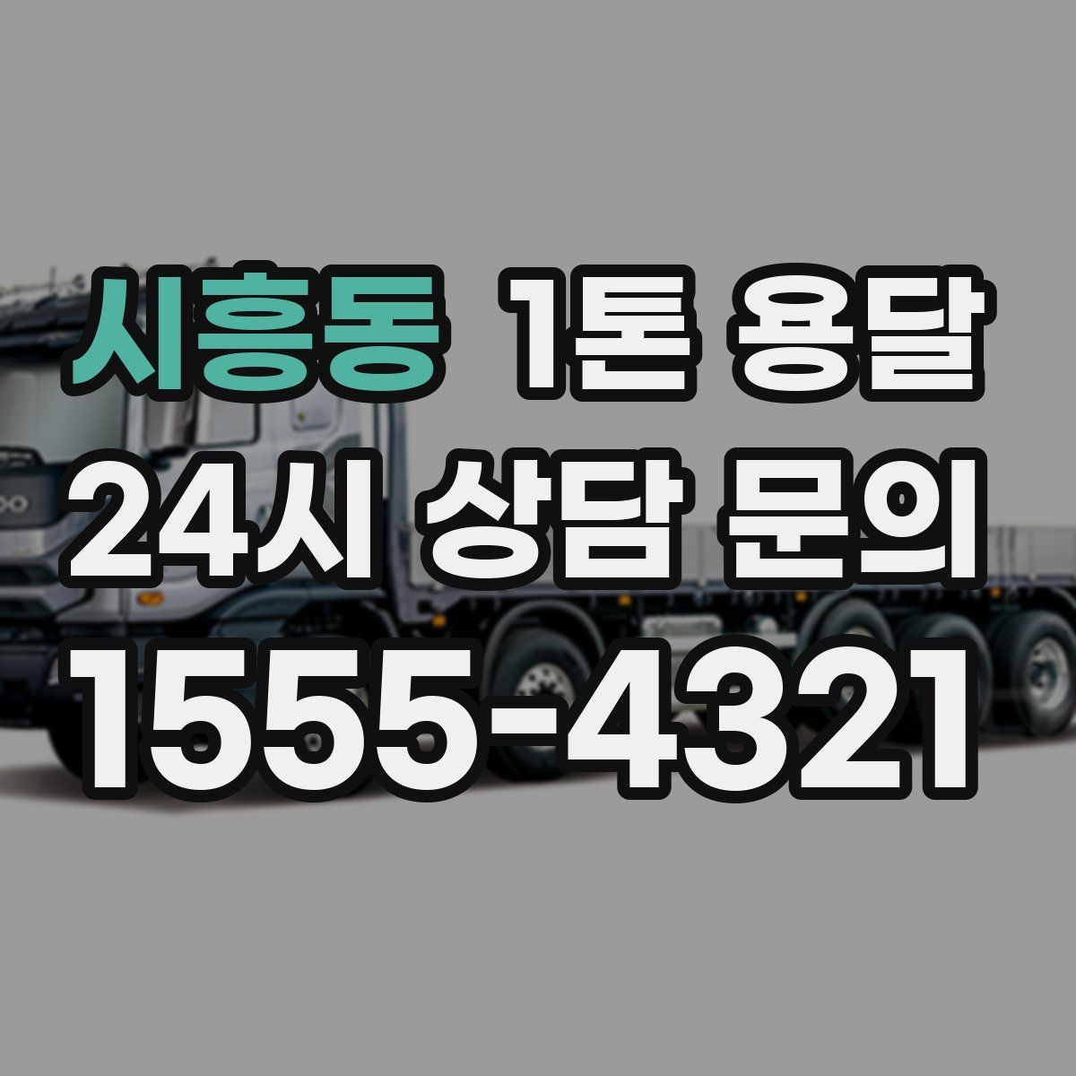 시흥동 1톤 용달