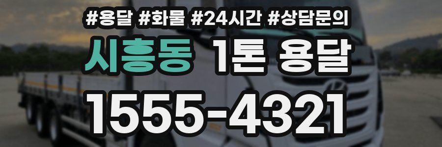 시흥동 1톤 용달