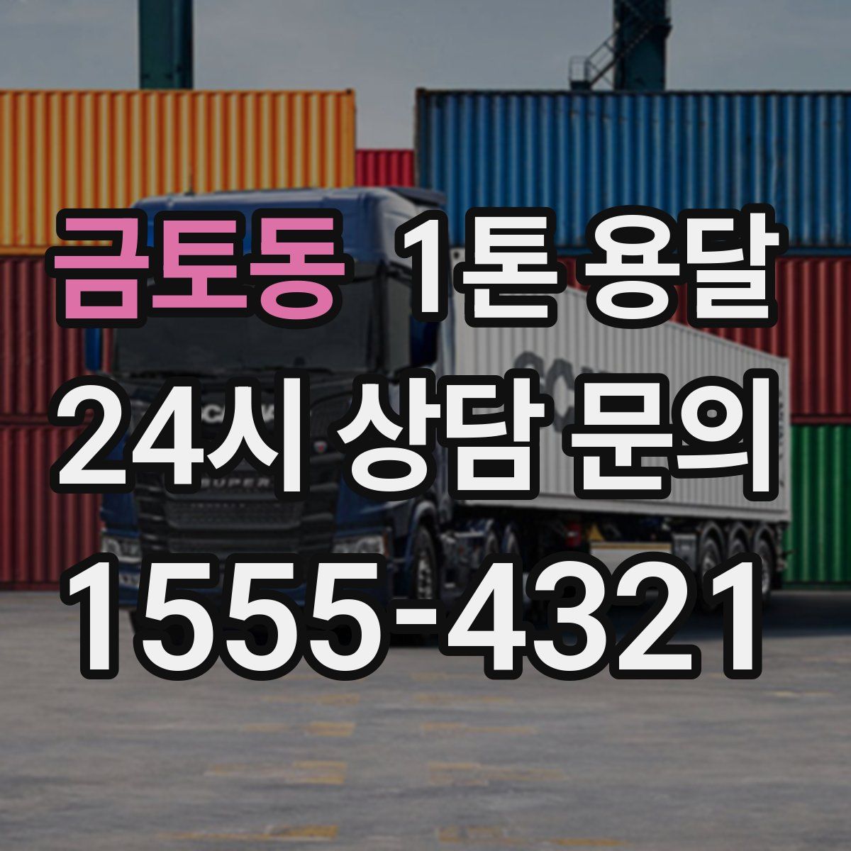 금토동 1톤 용달