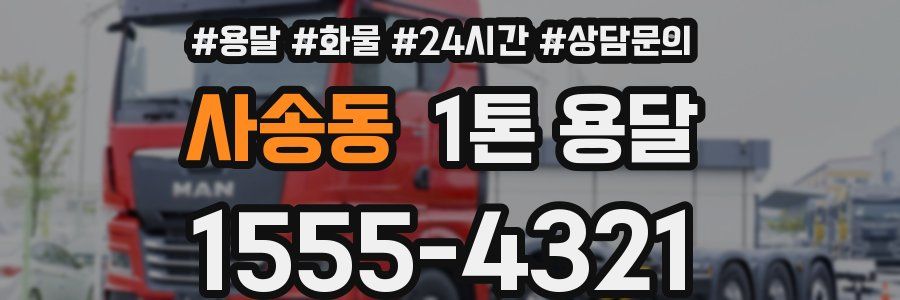 사송동 1톤 용달