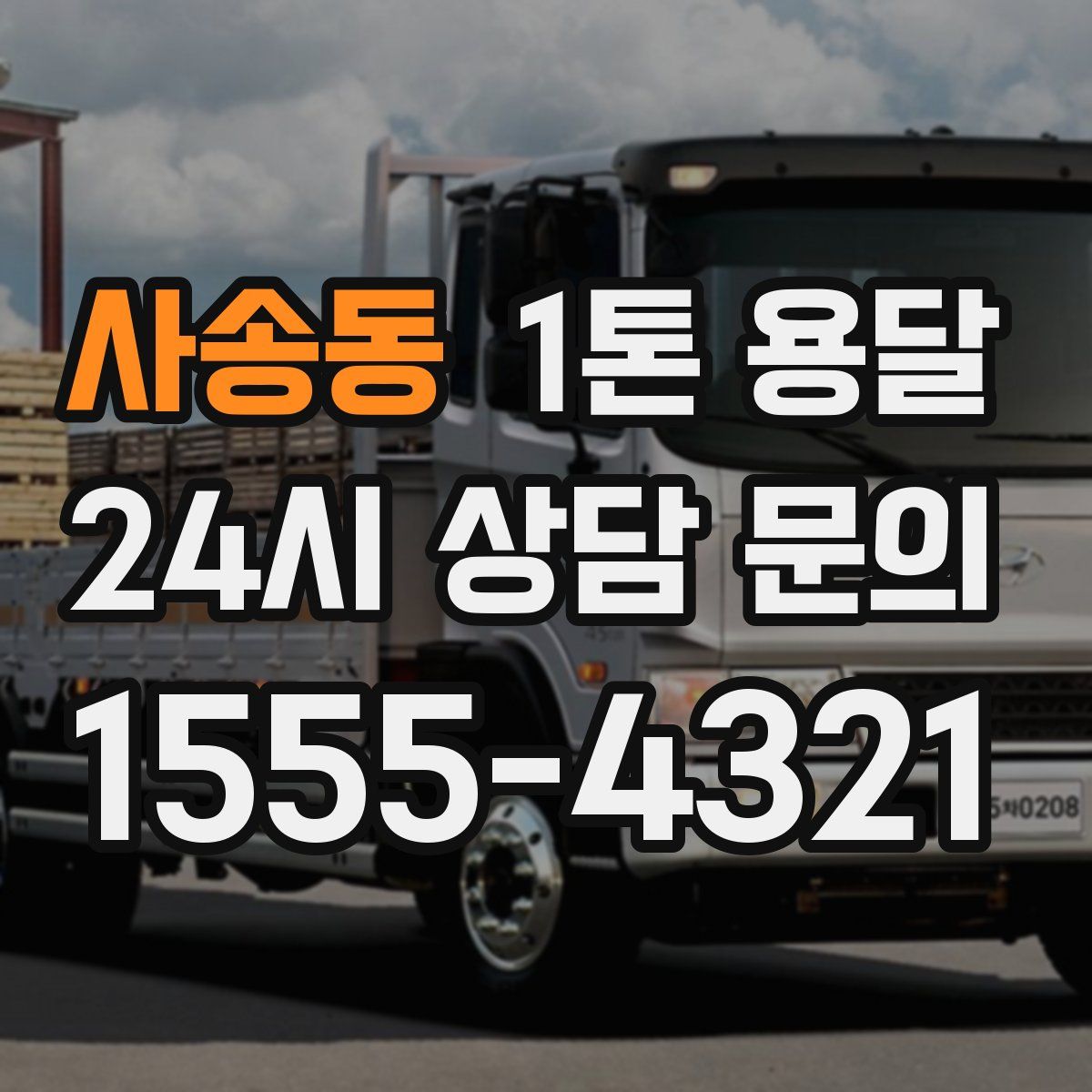 사송동 1톤 용달