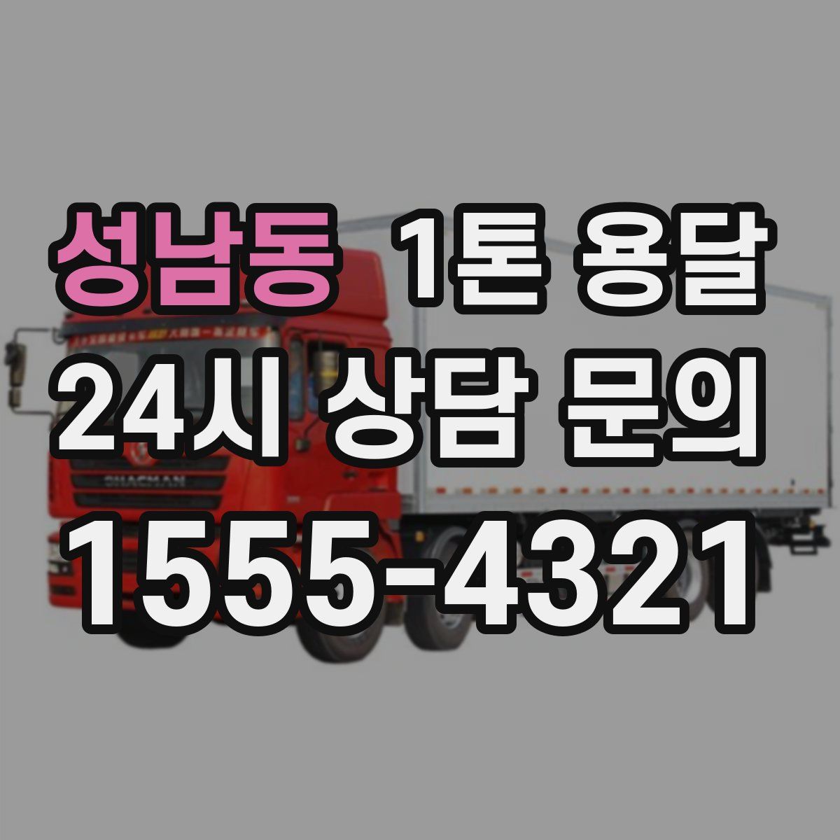성남동 1톤 용달