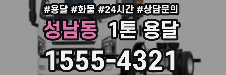 성남동 1톤 용달